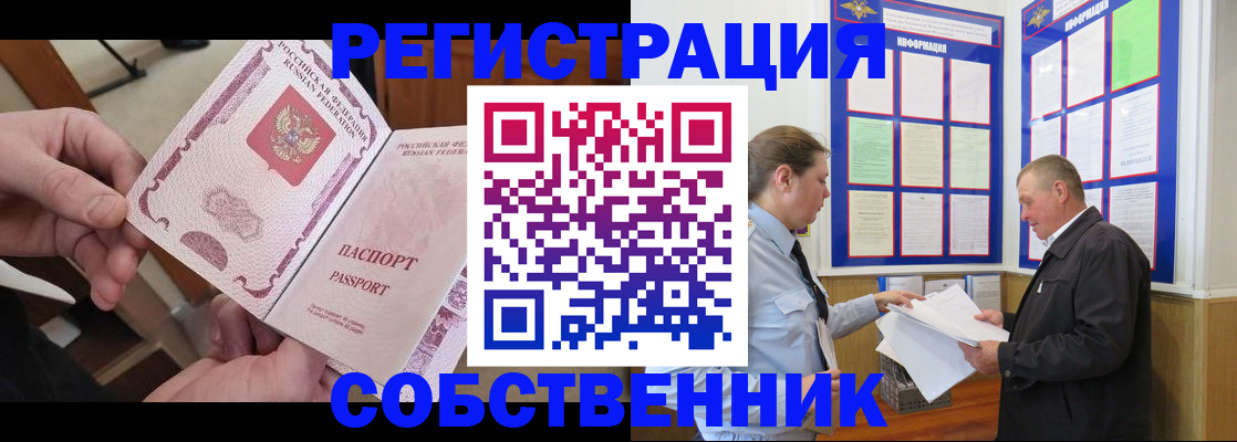 прописка от собственника в Мариинске