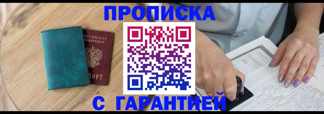 прописка в квартире в Мариинске